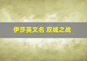 伊莎英文名 双城之战